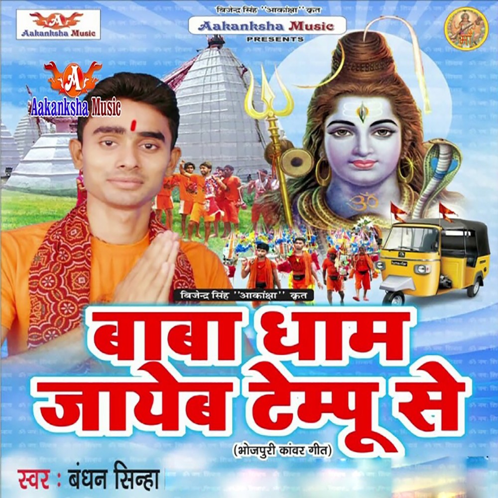 Baba Dham Jayeb Tempu Se