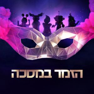 Listen to Can't Hold Us song with lyrics from הזמר במסכה