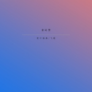 收聽夜葉楊燕的山水一幅畫歌詞歌曲
