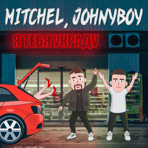 Album Я тебя украду from MITCHEL