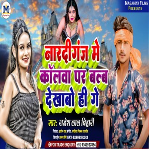 收聽Rajesh Lal Bihari的Nardiganj Me Callwa Par Balw Dekhabo Hi Ge (Magahi)歌詞歌曲