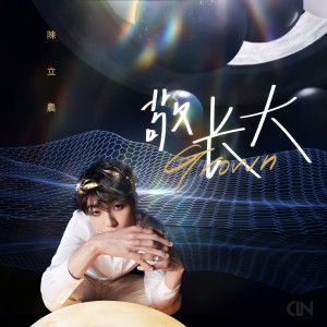 ดาวน์โหลดและฟังเพลง 敬长大 พร้อมเนื้อเพลงจาก Chen Li Nong