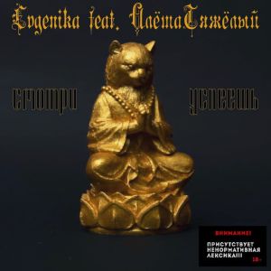 收聽EVGENIKA的Смотри успеешь (Explicit)歌詞歌曲