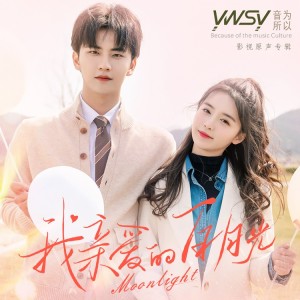 收聽音爲所以的假面月光（網劇《我親愛的白月光》主題曲） (完整版)歌詞歌曲