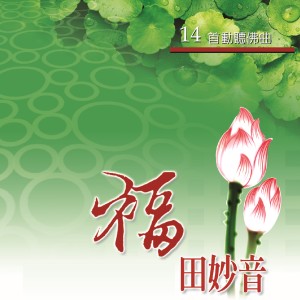 Album 福田妙音 (14首佛曲精选) from 賴衍璋