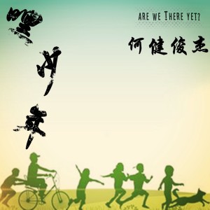 收聽何健俊杰的嘿 少年歌詞歌曲