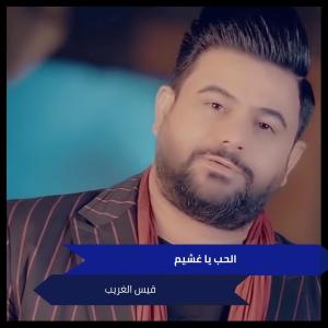 Listen to موال الدوشيش - يلهودلاني - روحي الك يلغالي song with lyrics from قيس الغريب