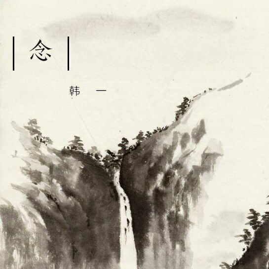 念