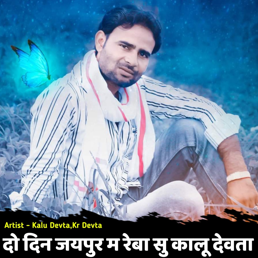 Do Din Jaipur M Reba Su Kalu Devta