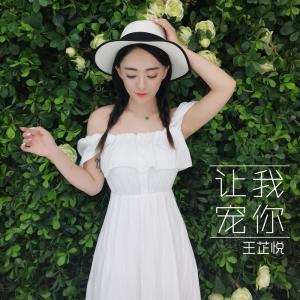 Listen to 让我宠你 song with lyrics from 王芷悦