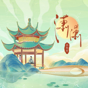 的专辑潇潇