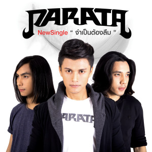 ดาวน์โหลดและฟังเพลง จำเป็นต้องลืม พร้อมเนื้อเพลงจาก PARATA