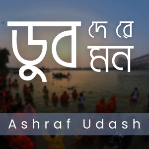 Listen to Dub De Re Mon song with lyrics from Ashraf Udash