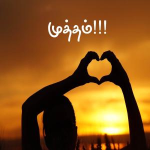 ดาวน์โหลดและฟังเพลง What is a Kiss? พร้อมเนื้อเพลงจาก Tom Karthi