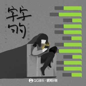 Listen to 字字句句 song with lyrics from 卢卢快闭嘴