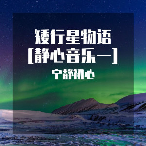 收聽寧靜初心的善變 (靜心音樂)歌詞歌曲