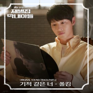 Album 재벌집 막내아들 OST Part. 6 oleh Paul Kim