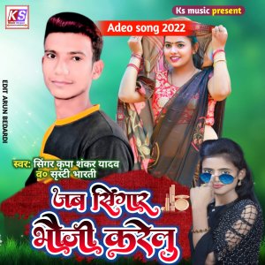 Listen to Jab Singaar Bhauji Kare Lu (Bhojpuri) song with lyrics from Kripa Shankar Yadav