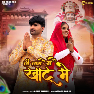 Amit Dhull的专辑Ji Laage Sh Khatu Main