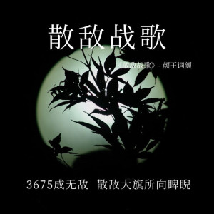 收聽顏王詞顏的散敵戰歌歌詞歌曲