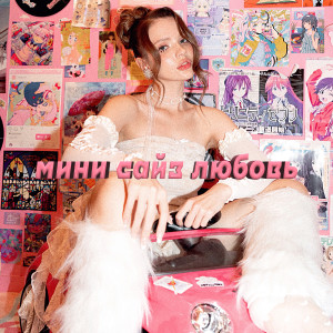 Listen to Мини сайз любовь song with lyrics from Mariia