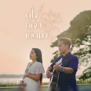 Album ดีใจที่เจ้าเกิดมา from มยุรา