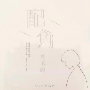 收听阿涵的配角歌词歌曲