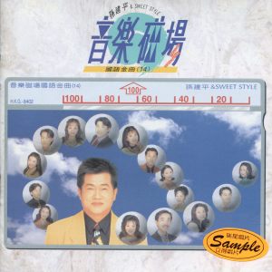 Album 音樂磁場: 國語金曲 (14) oleh 孙建平 & 音乐磁场