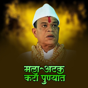 Listen to Mala Atak Kara Punyat Sagar Remix song with lyrics from Ajay Gaikwad