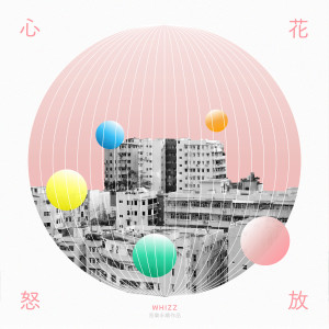 收聽WHIZZ的心花怒放 (音樂永續作品)歌詞歌曲