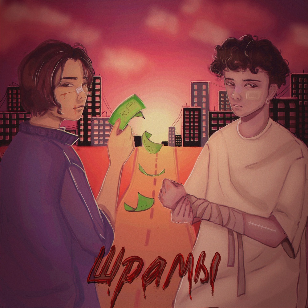 Шрамы (Explicit)