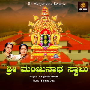 ดาวน์โหลดและฟังเพลง Sri Manjunatha Supra พร้อมเนื้อเพลงจาก Sujatha Dutt