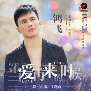 Dengarkan lagu Yuan Lai Ni Cong Wei Li Kai nyanyian 鸿飞 dengan lirik
