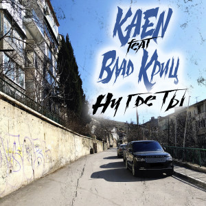 ดาวน์โหลดและฟังเพลง Ну где ты พร้อมเนื้อเพลงจาก KaeN