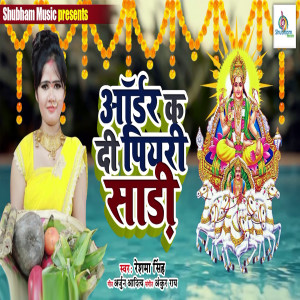 收听Reshma Singh的Order Ka Di Piyari Saari (Chhath Geet)歌词歌曲