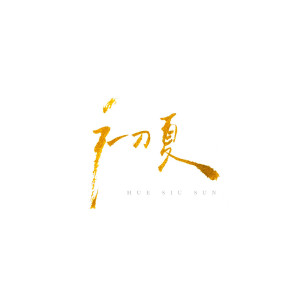 ดาวน์โหลดและฟังเพลง 初夏 พร้อมเนื้อเพลงจาก 許紹燊
