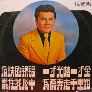 收聽倪賓的真情比酒濃歌詞歌曲