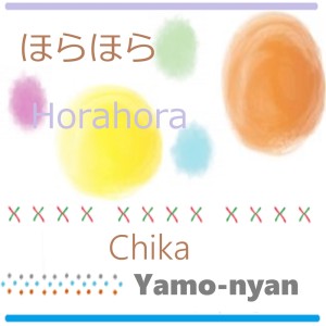 收聽やもにゃん的Horahora歌詞歌曲