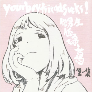 收聽yourboyfriendsucks!的波蘭首都是上海歌詞歌曲