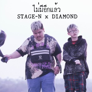 Listen to ไม่มีอีกแล้ว song with lyrics from Stage-N