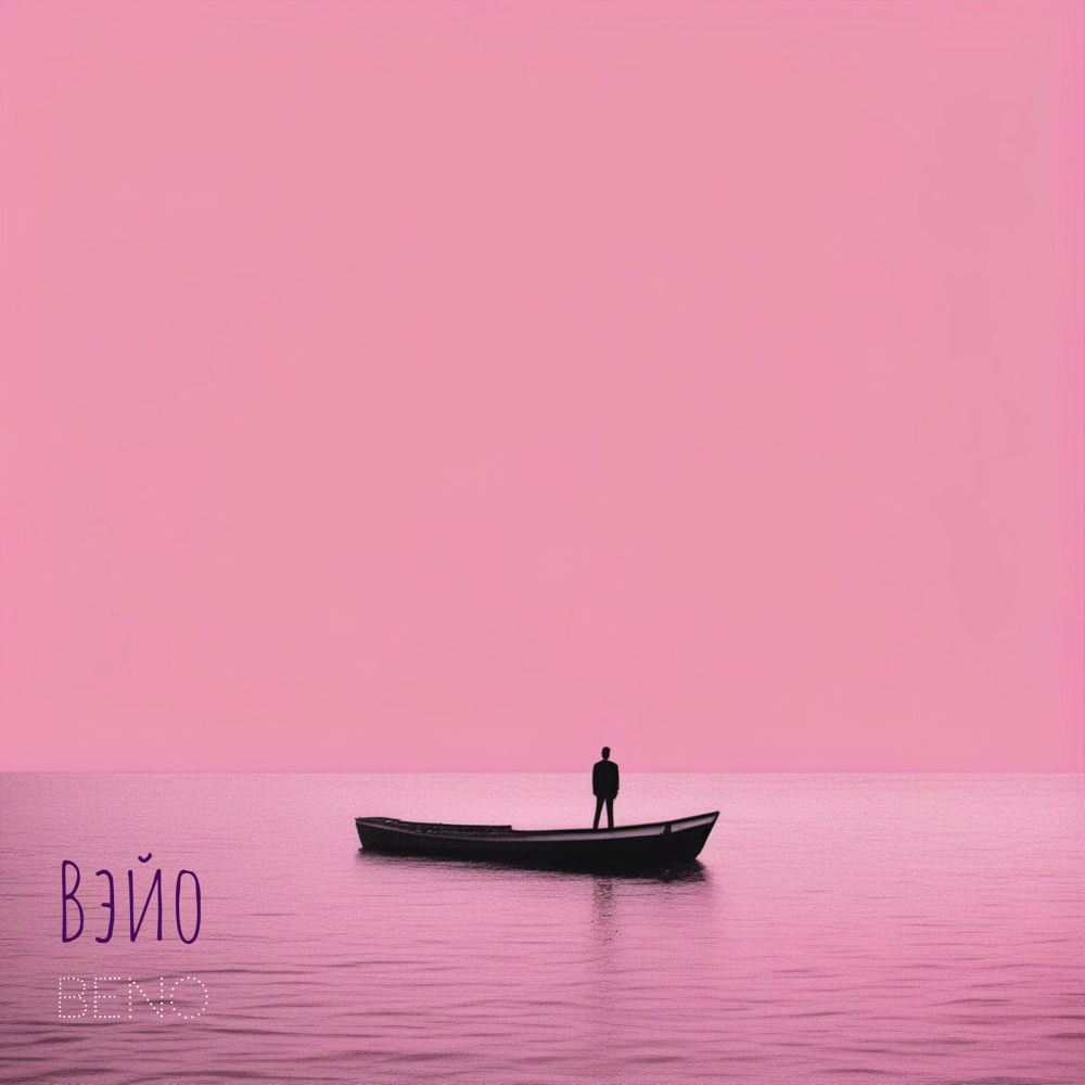 Вэйо