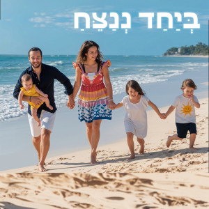 Orly Vardy的專輯ביחד ננצח