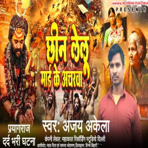 收聽Ajay Akela的Chhin Le Lu Mai Ke Acharava歌詞歌曲