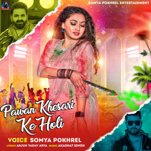 ดาวน์โหลดและฟังเพลง Pawan Khesari Ke Holi พร้อมเนื้อเพลงจาก Somya Pokhrel