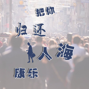 Album 把你归还人海 from 康乐