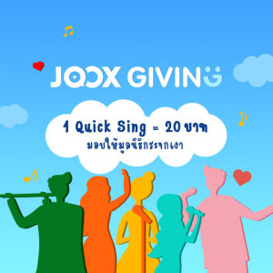 ดาวน์โหลดและฟังเพลง JOOX GIVING Ad1 พร้อมเนื้อเพลงจาก JOOX GIVING