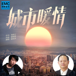 Dengarkan 城市暖情 (伴奏) lagu dari 姜佑泽 dengan lirik