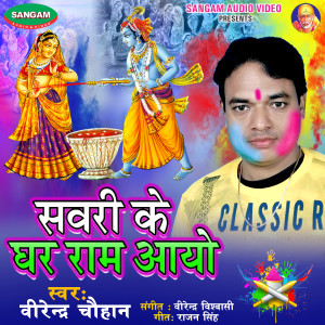 Album Sawari Ke Ghar Ram Aayo from Virender Chauhan