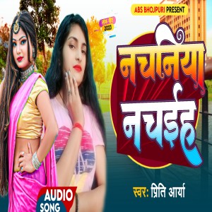 收聽Priti Arya的Nachaniya Nachaih (Bhojpuri Song)歌詞歌曲