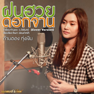 ดาวน์โหลดและฟังเพลง ฝนฮวยดอกจาน (Cover) พร้อมเนื้อเพลงจาก ก้านตอง ทุ่งเงิน